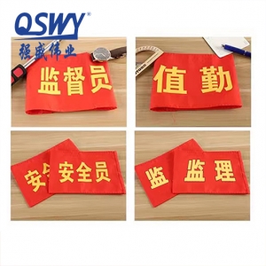 袖章 安全员袖标 志愿者袖套治安巡逻红袖标